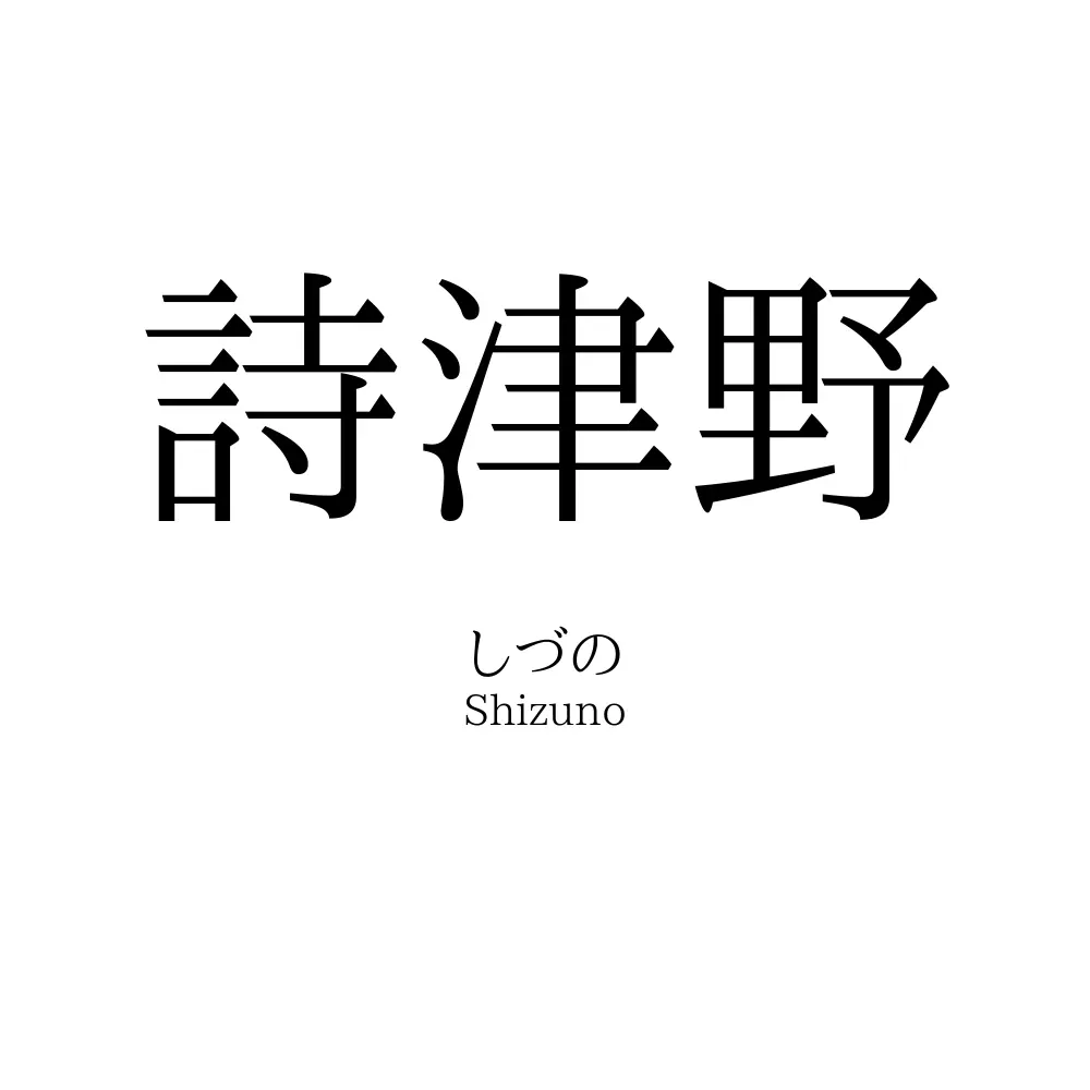 詩津野