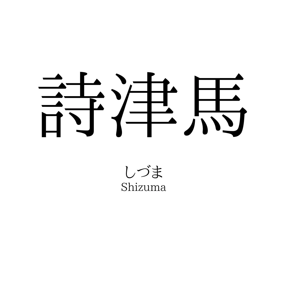 詩津馬
