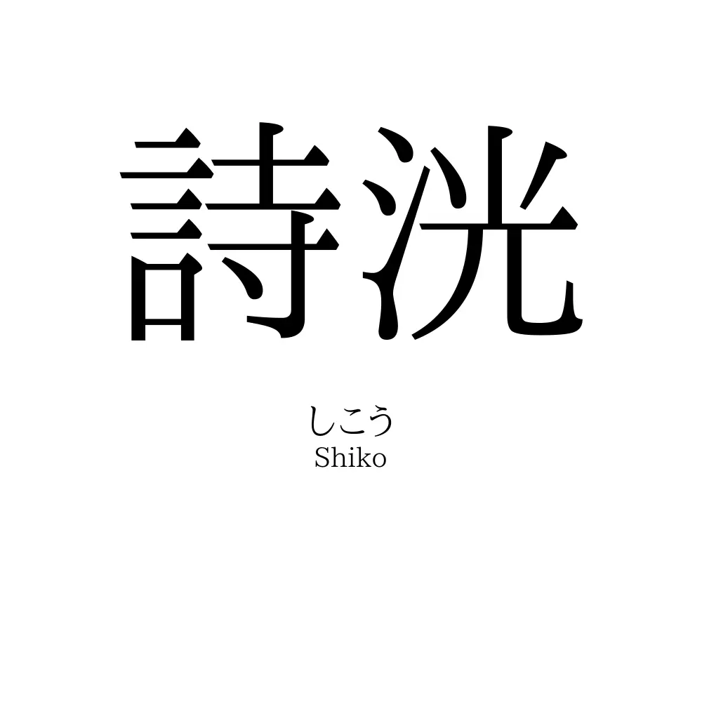 詩洸