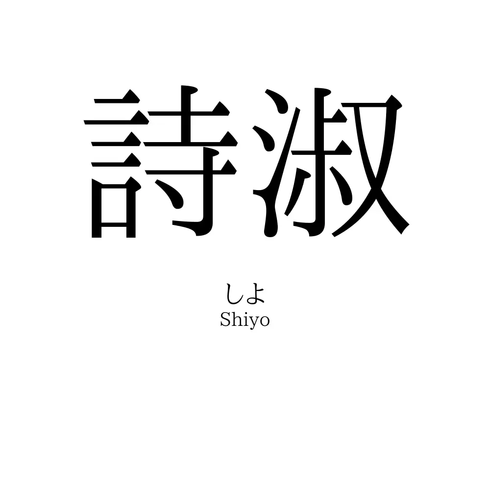 詩淑