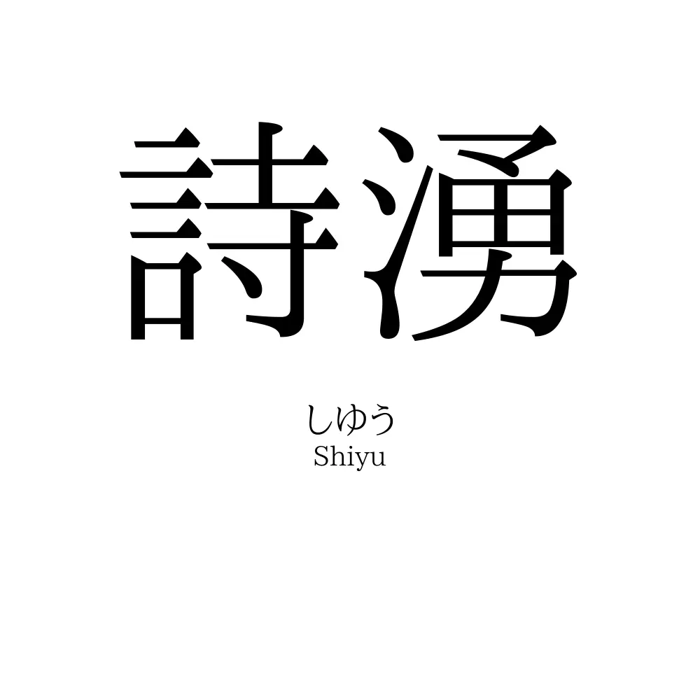 詩湧