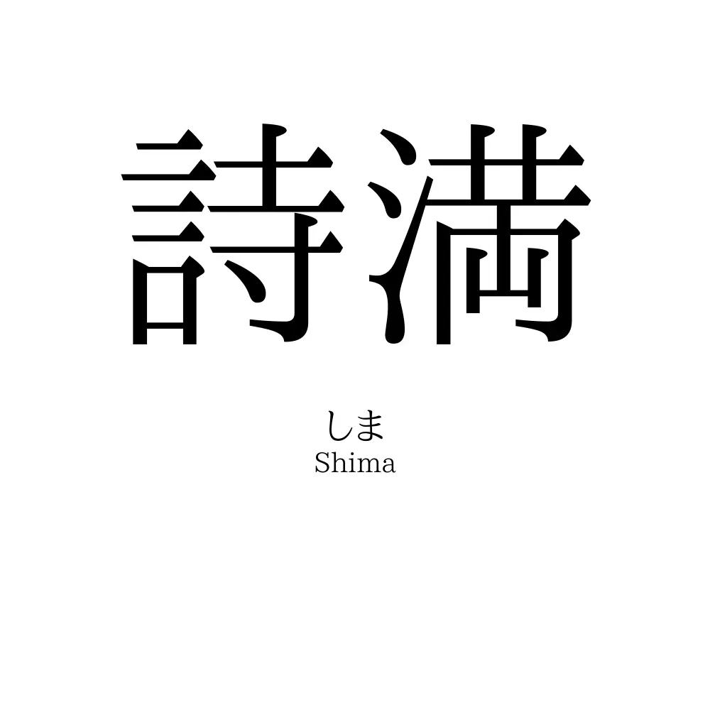詩満