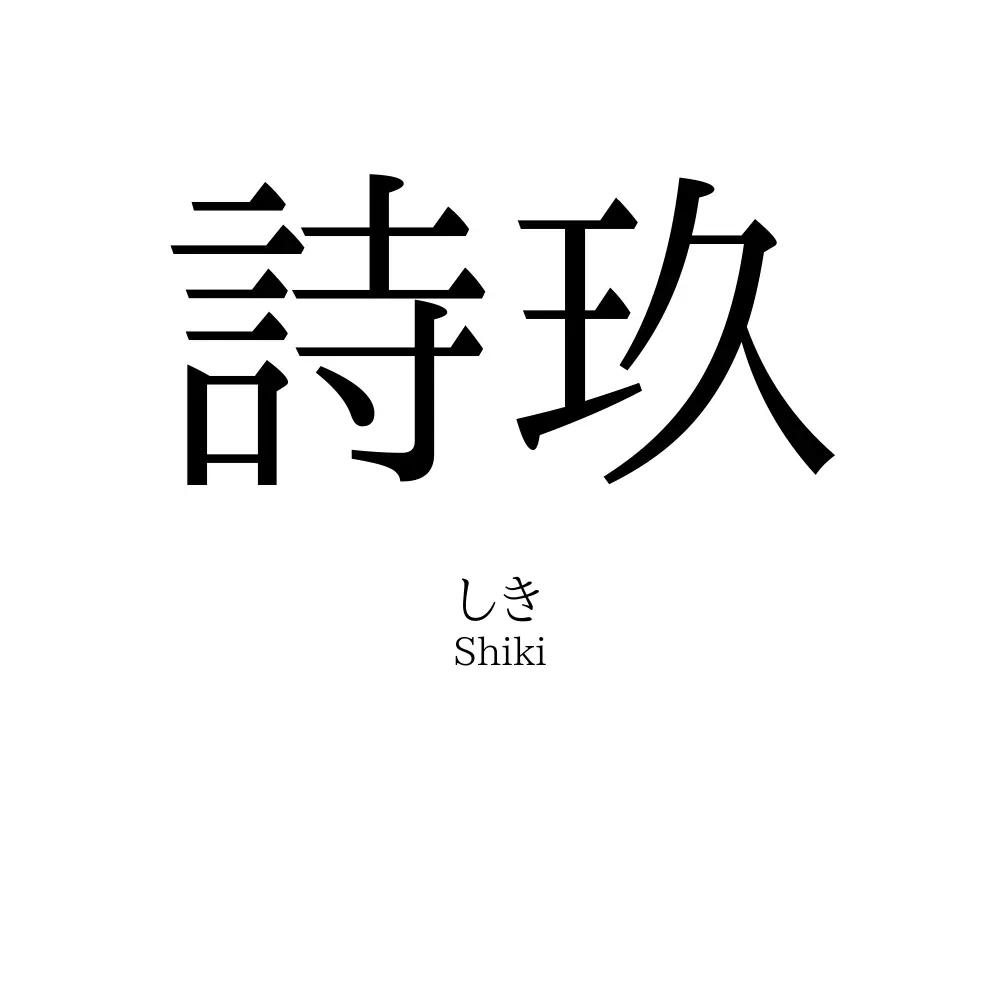 詩玖