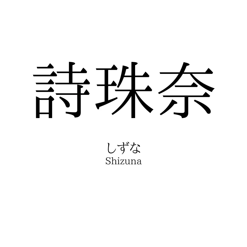 詩珠奈