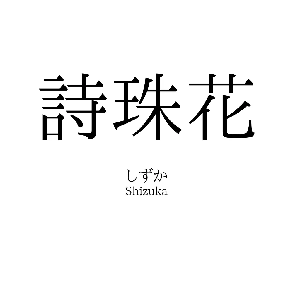 詩珠花