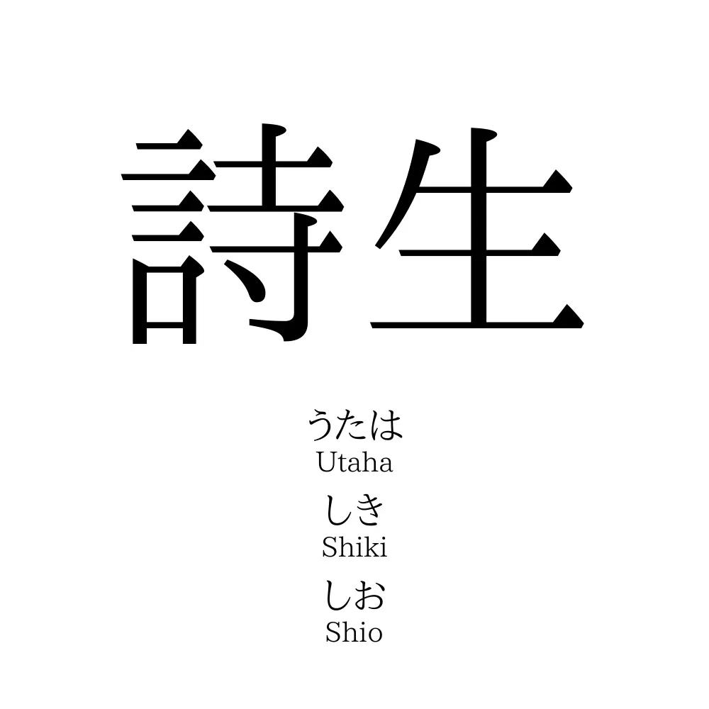 詩生