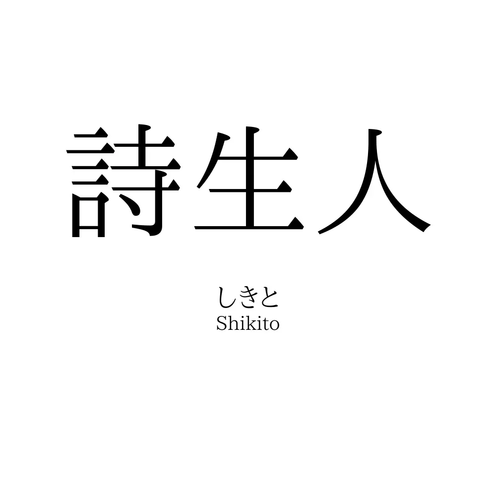 詩生人