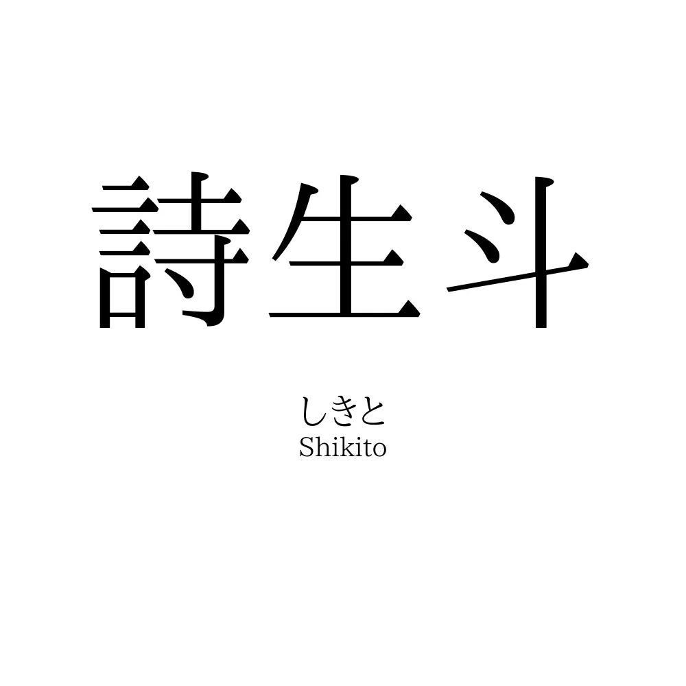 詩生斗