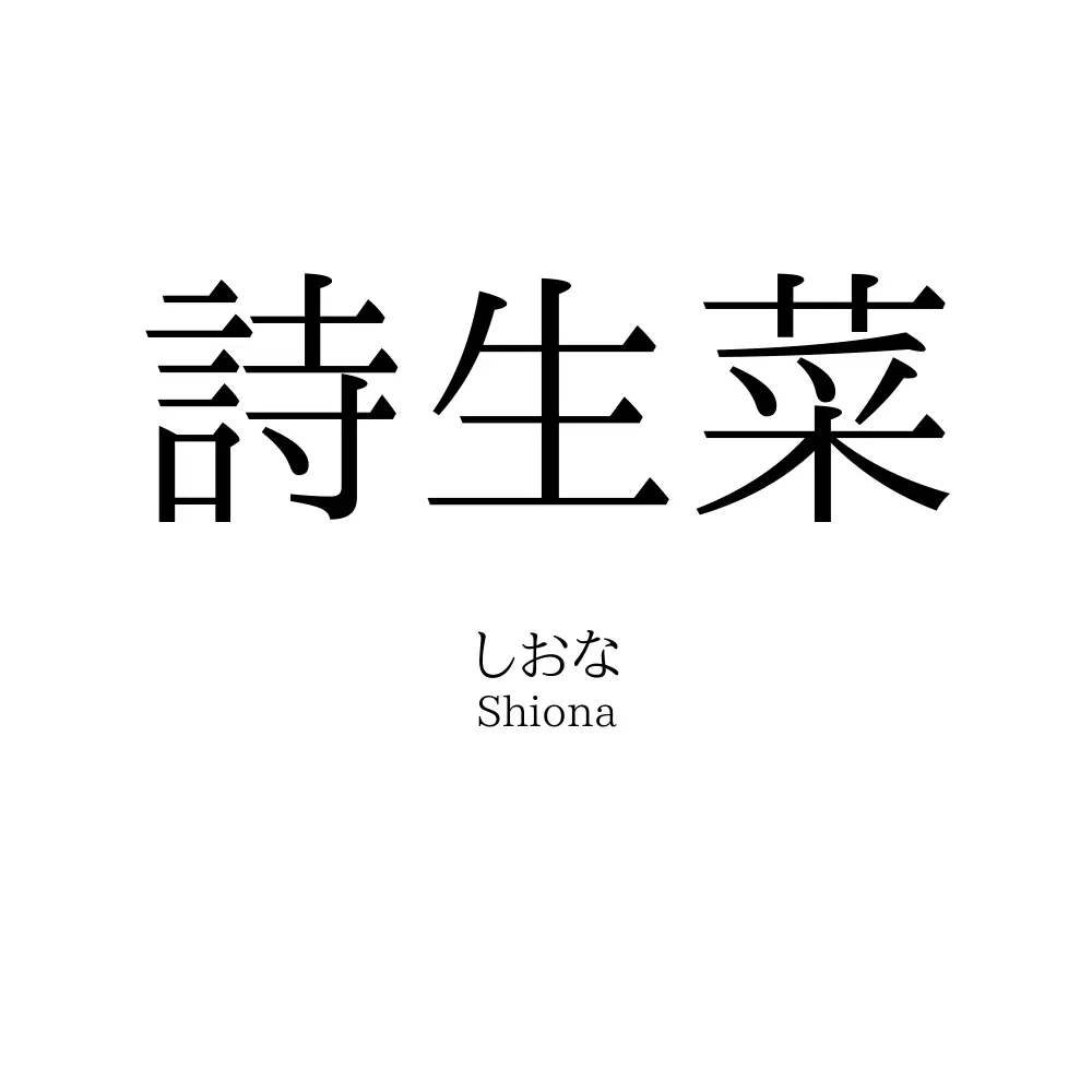 詩生菜