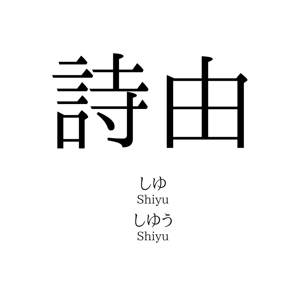 詩由