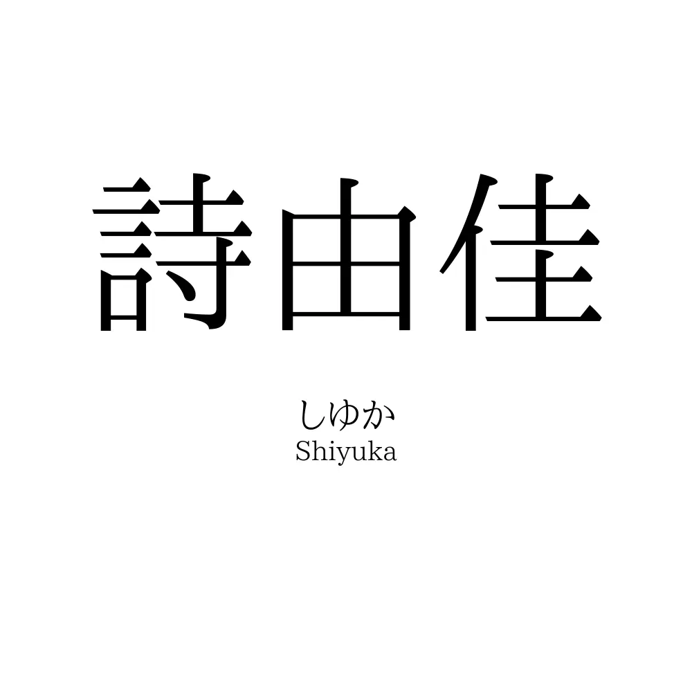 詩由佳