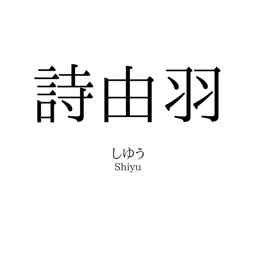詩由羽