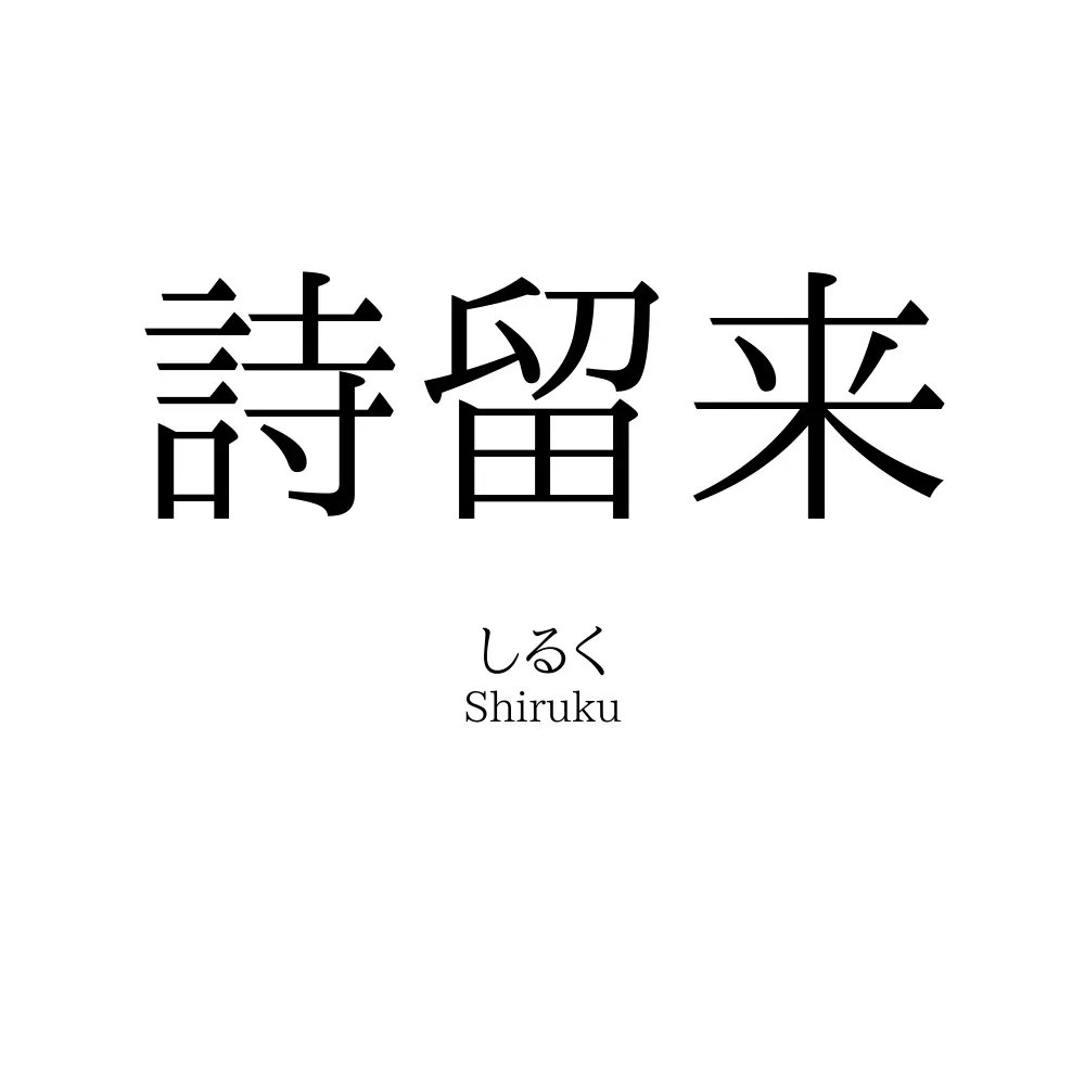 詩留来