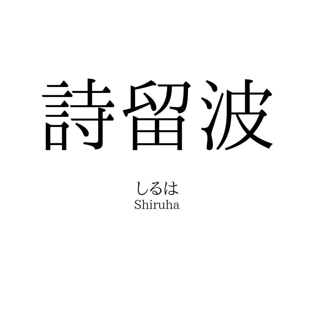 詩留波