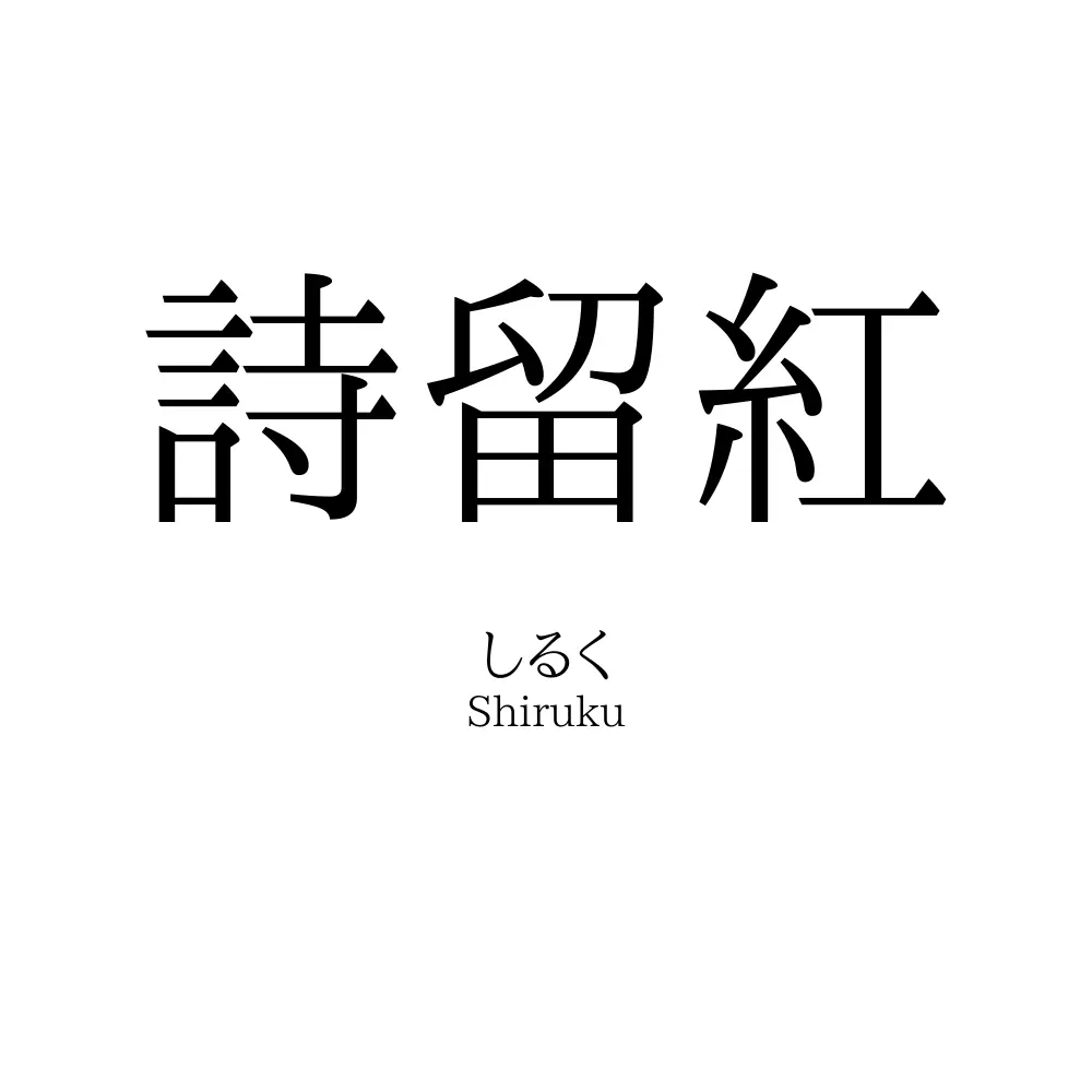 詩留紅