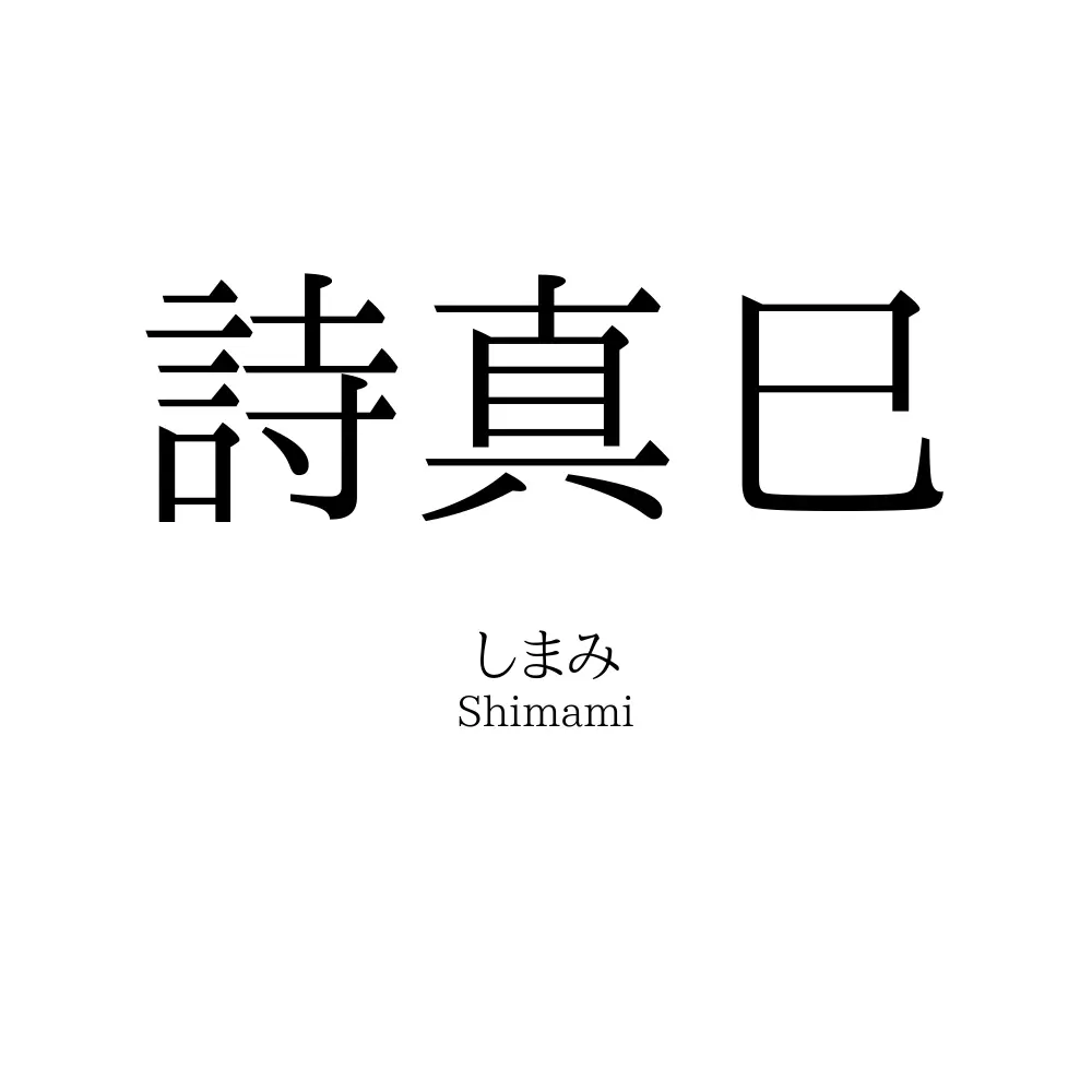 詩真巳