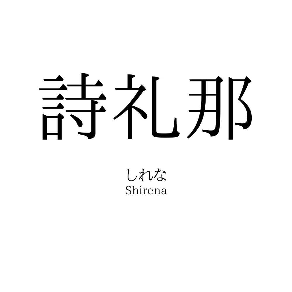 詩礼那