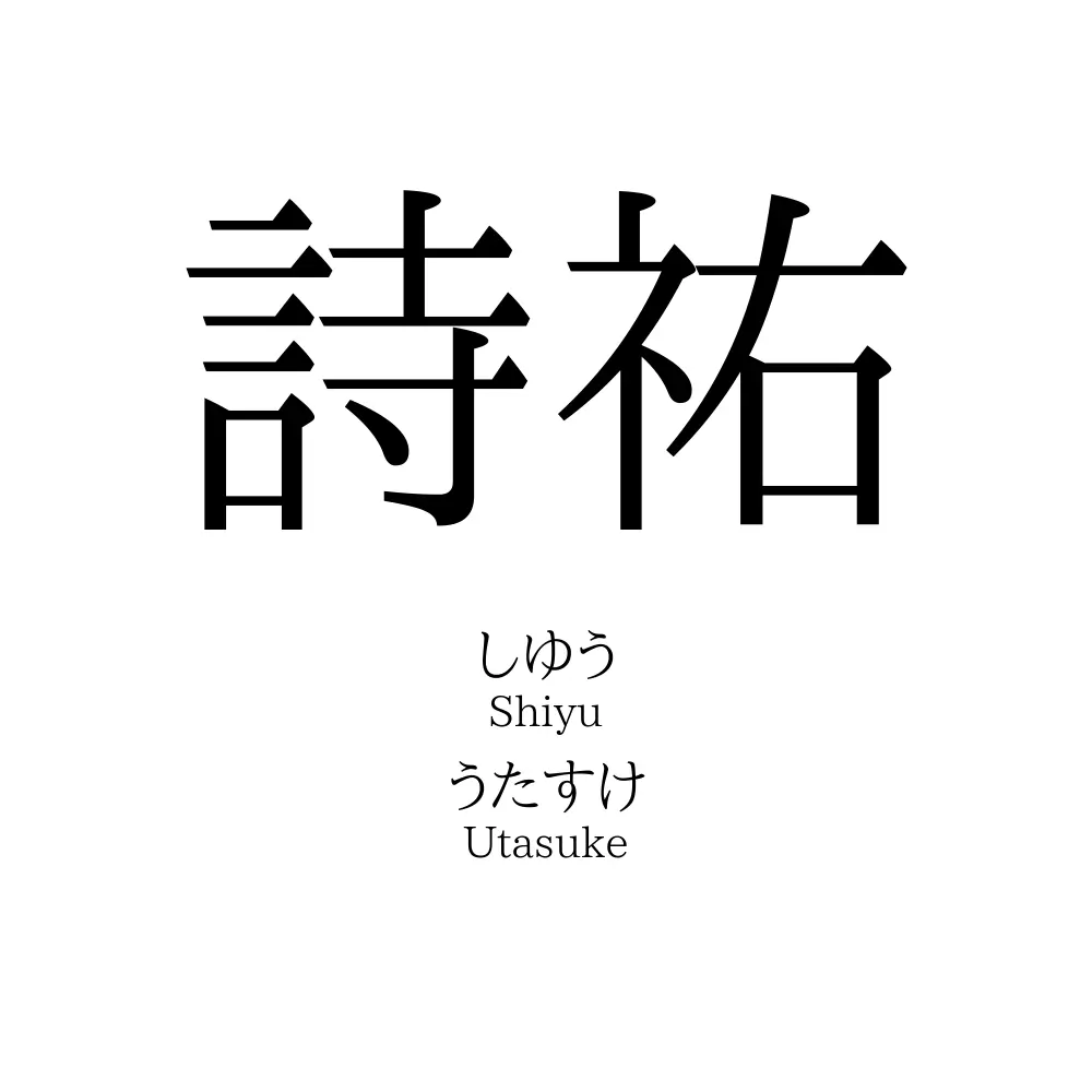 詩祐