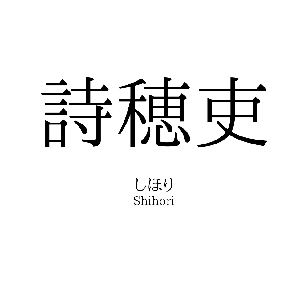 詩穂吏