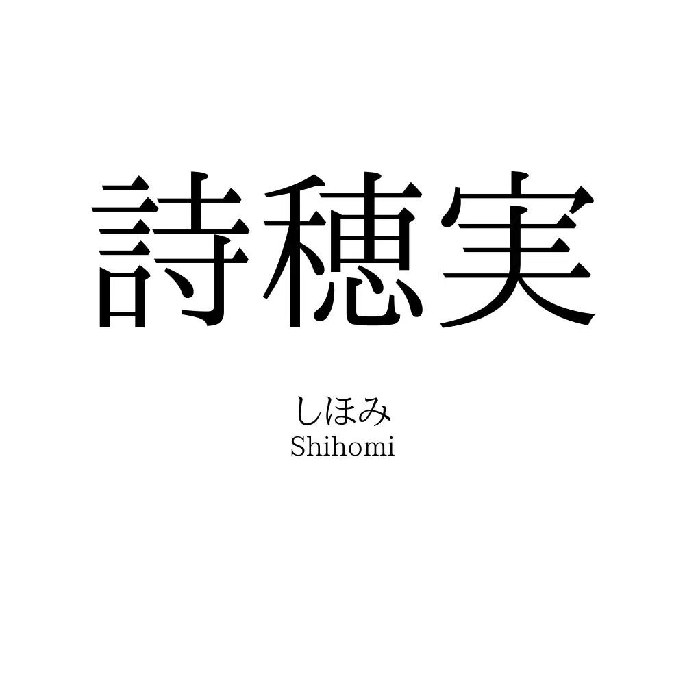 詩穂実