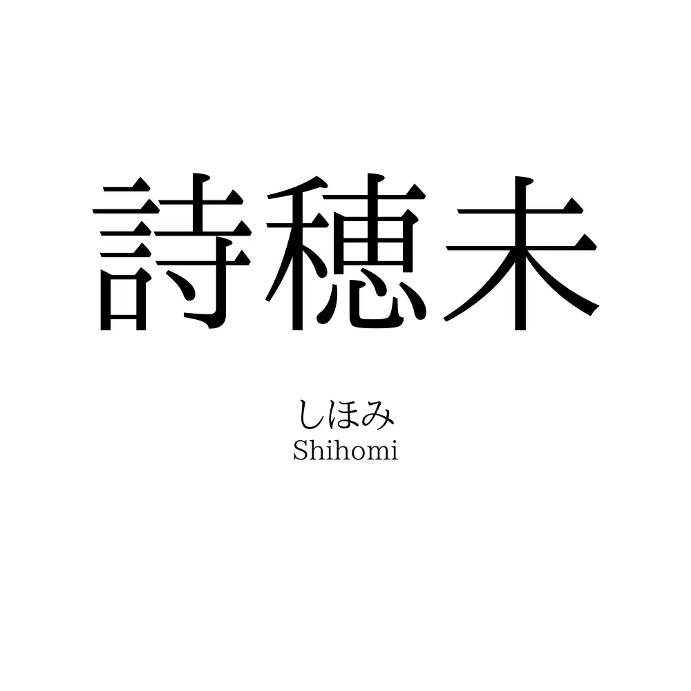 詩穂未