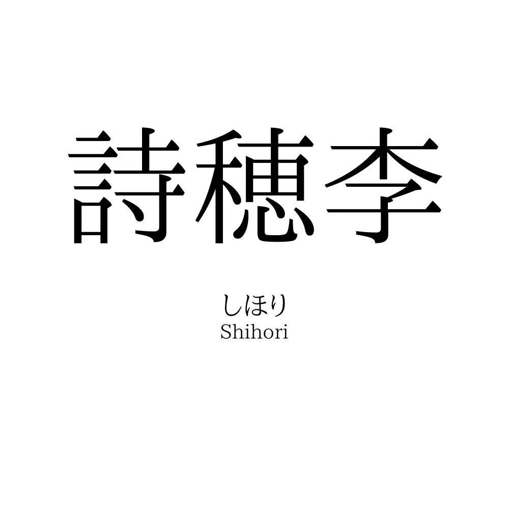 詩穂李