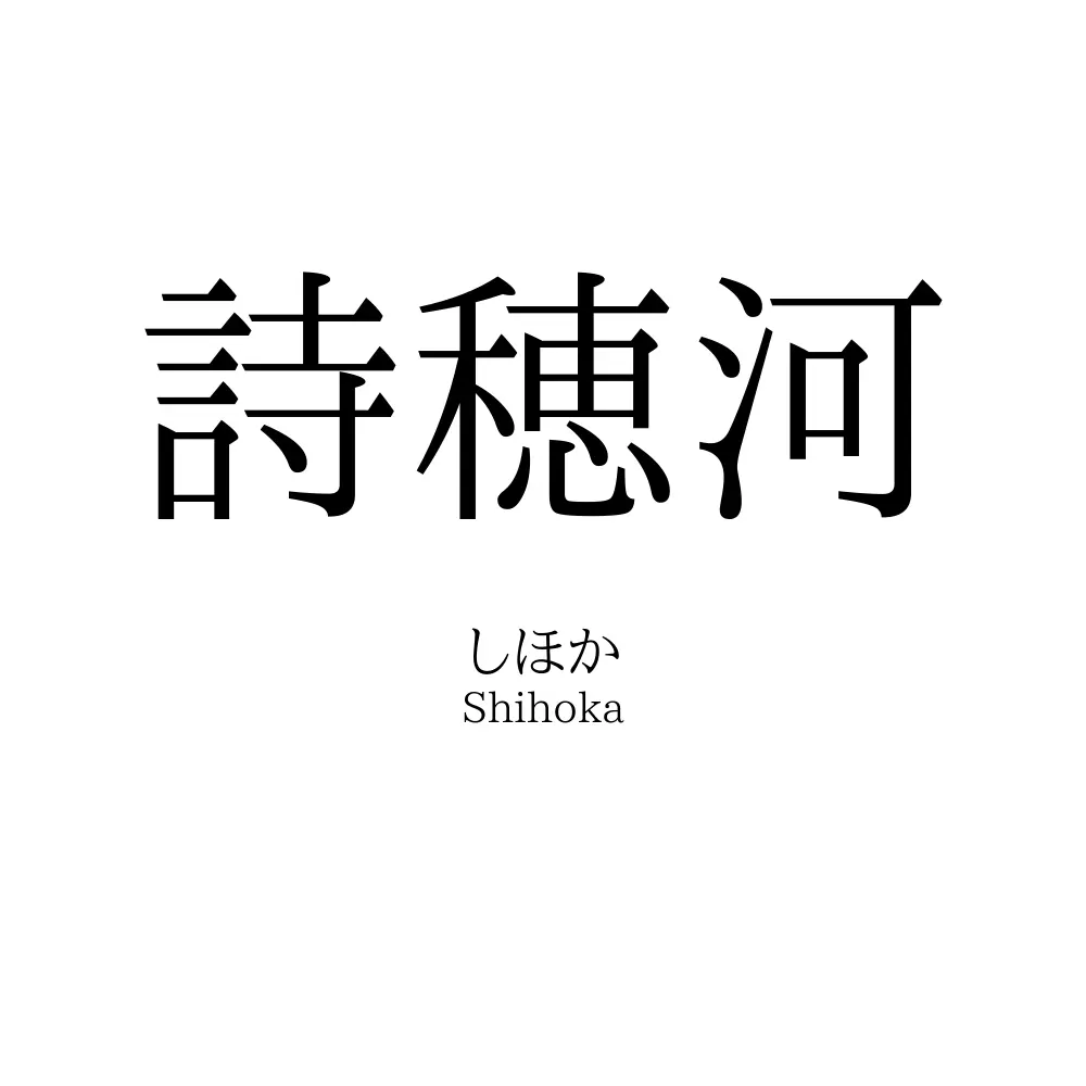 詩穂河