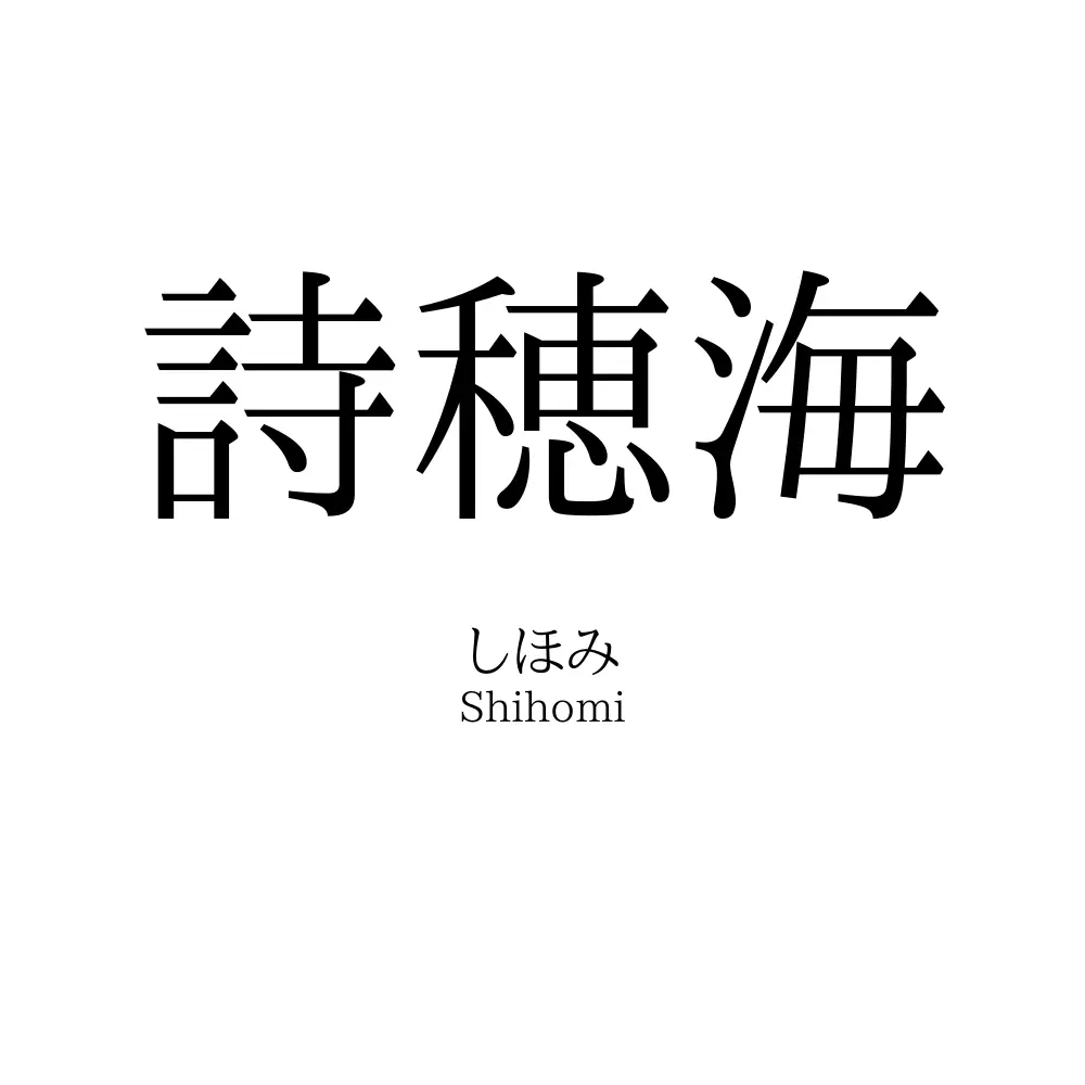 詩穂海