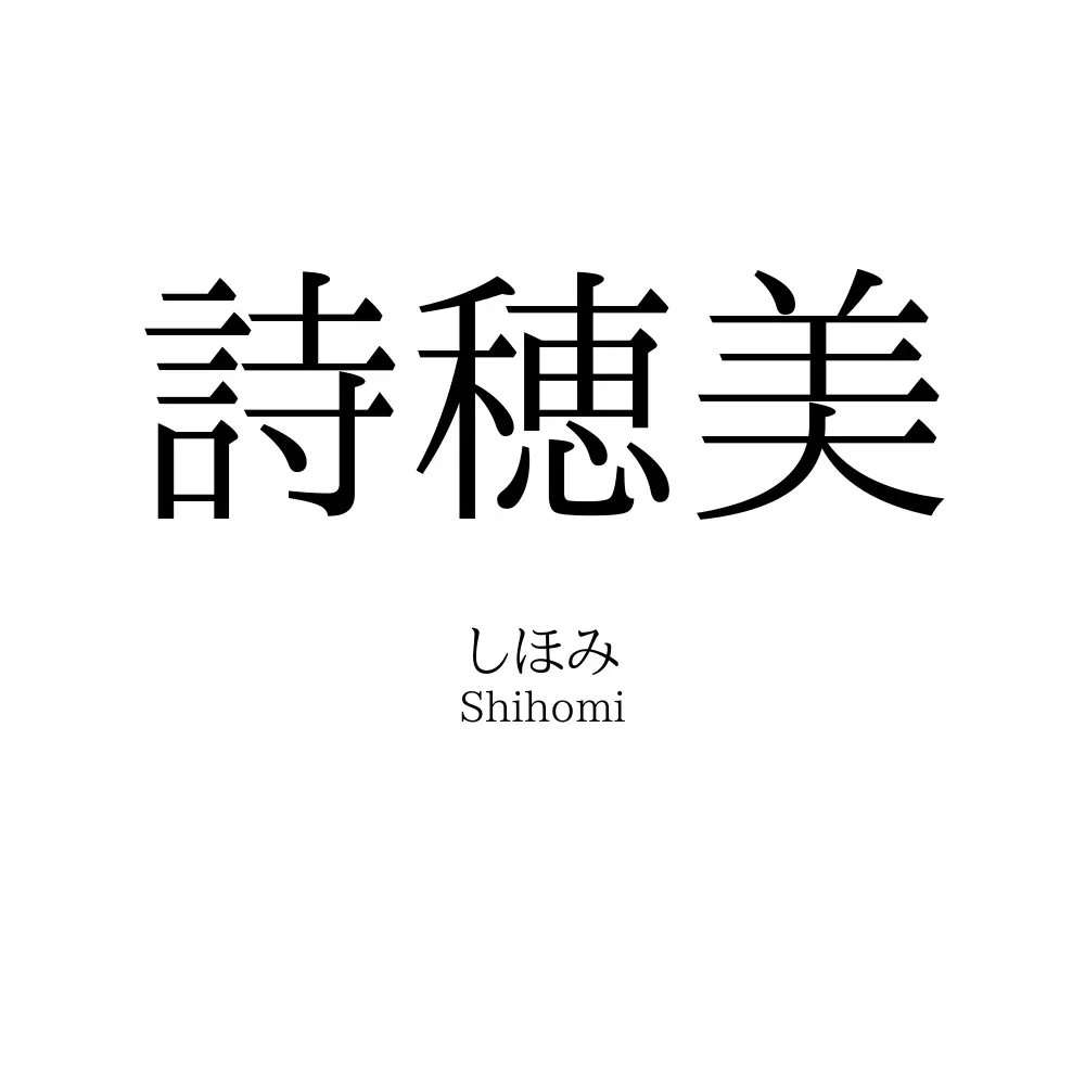 詩穂美