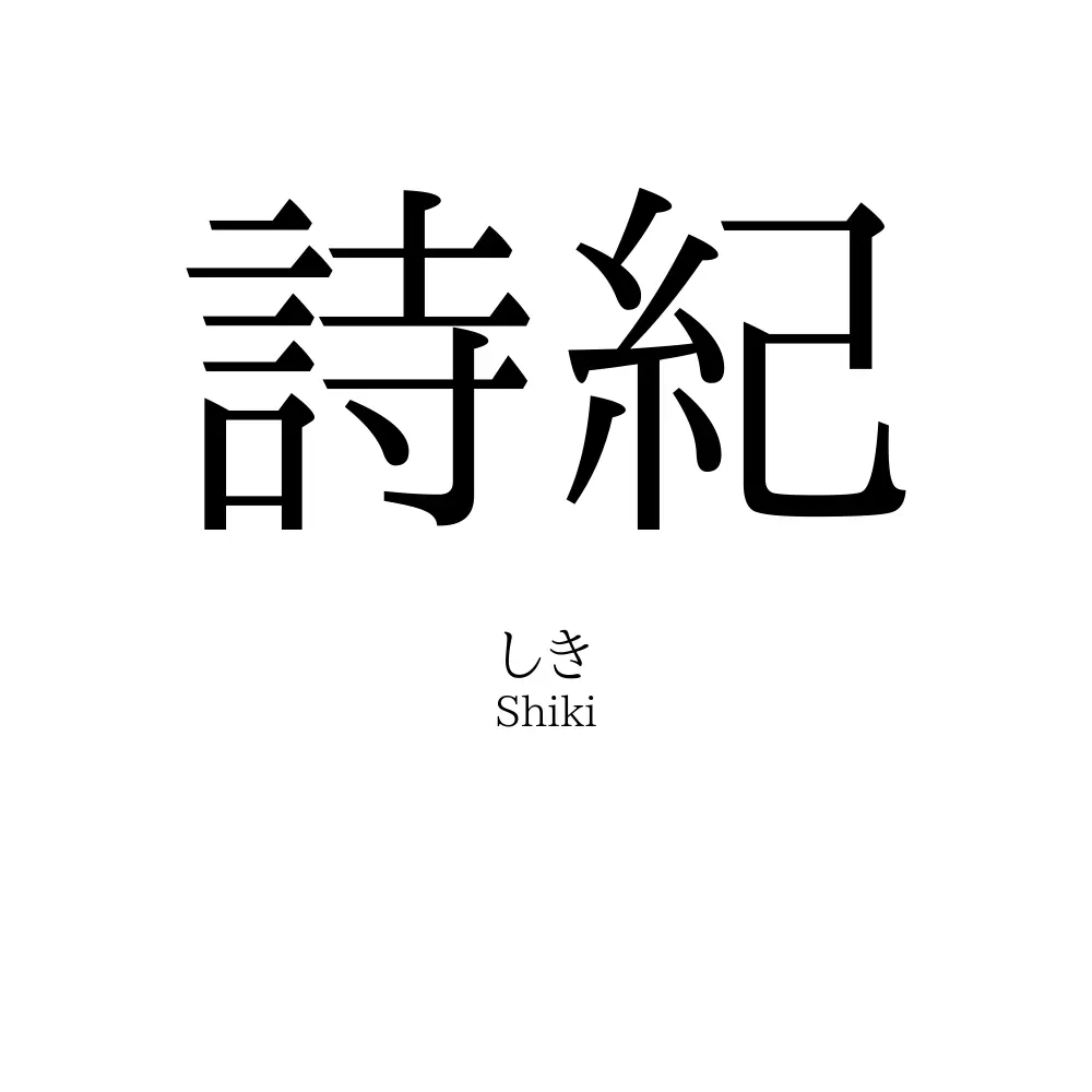 詩紀