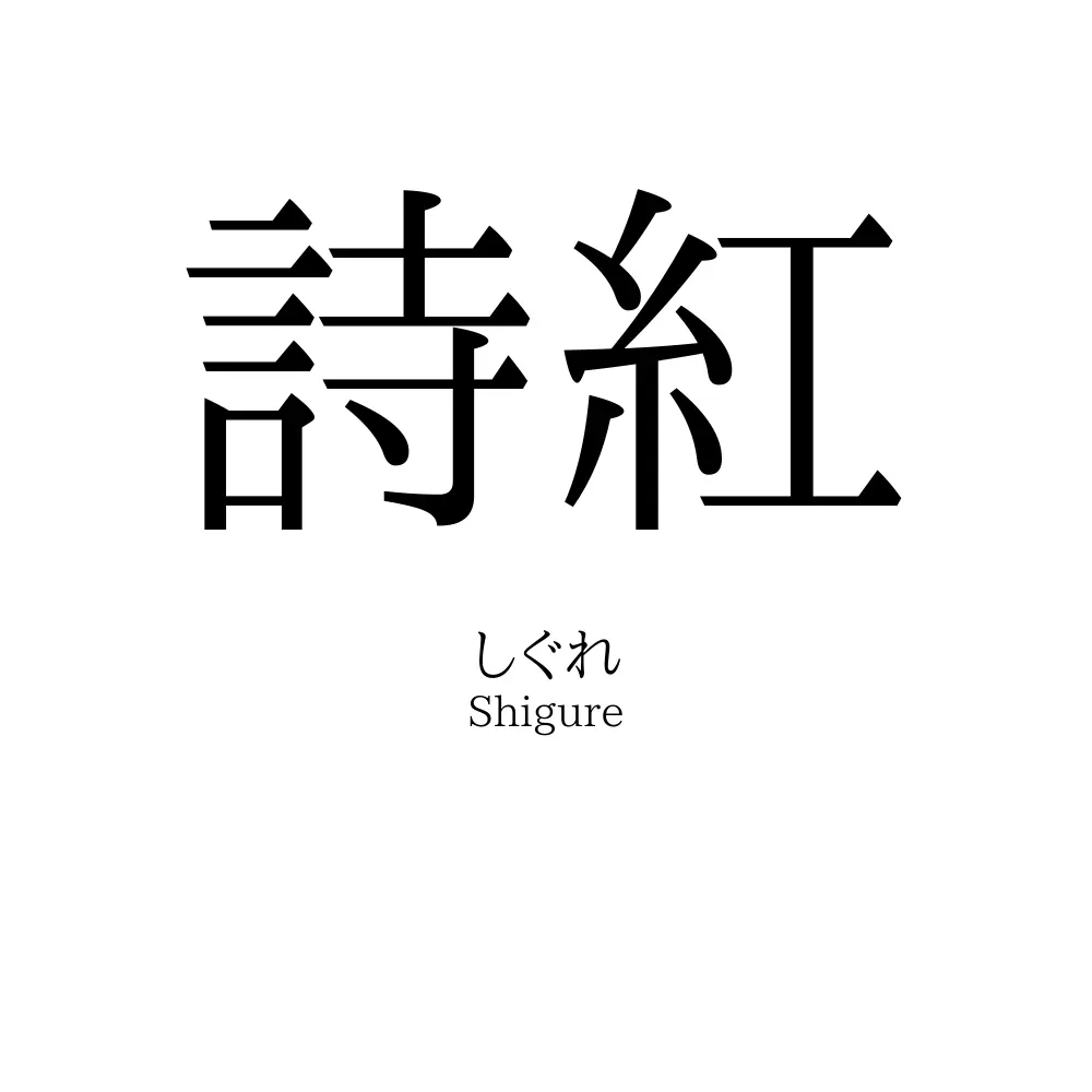 詩紅