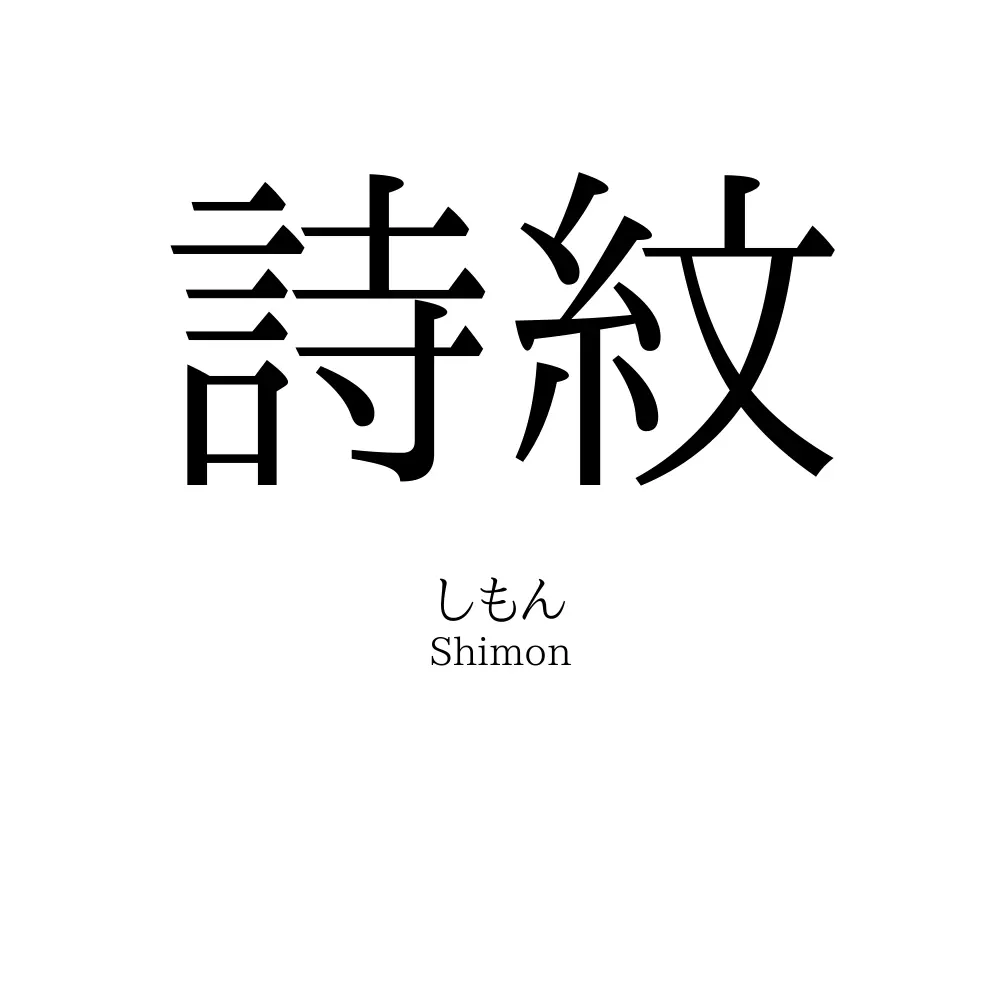 詩紋