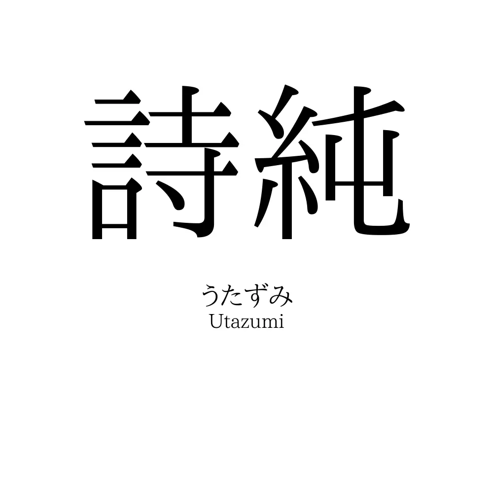 詩純
