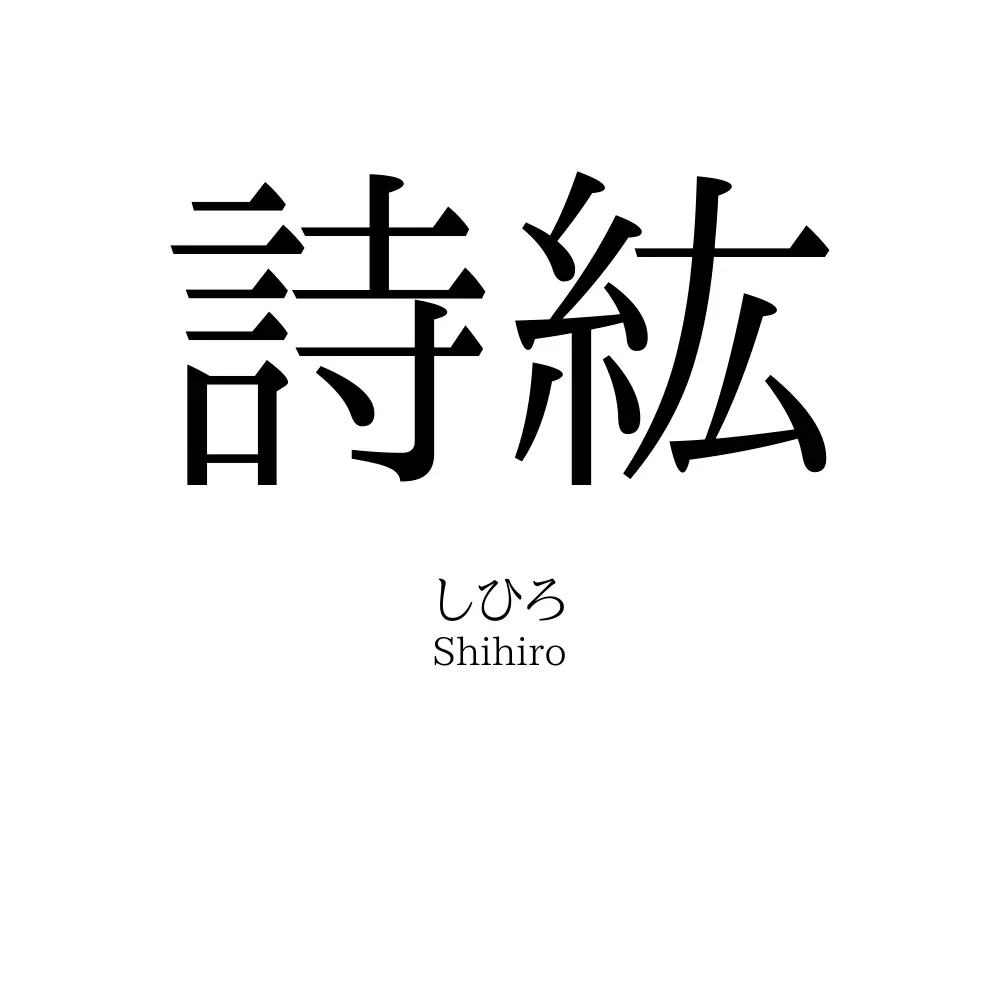 詩紘