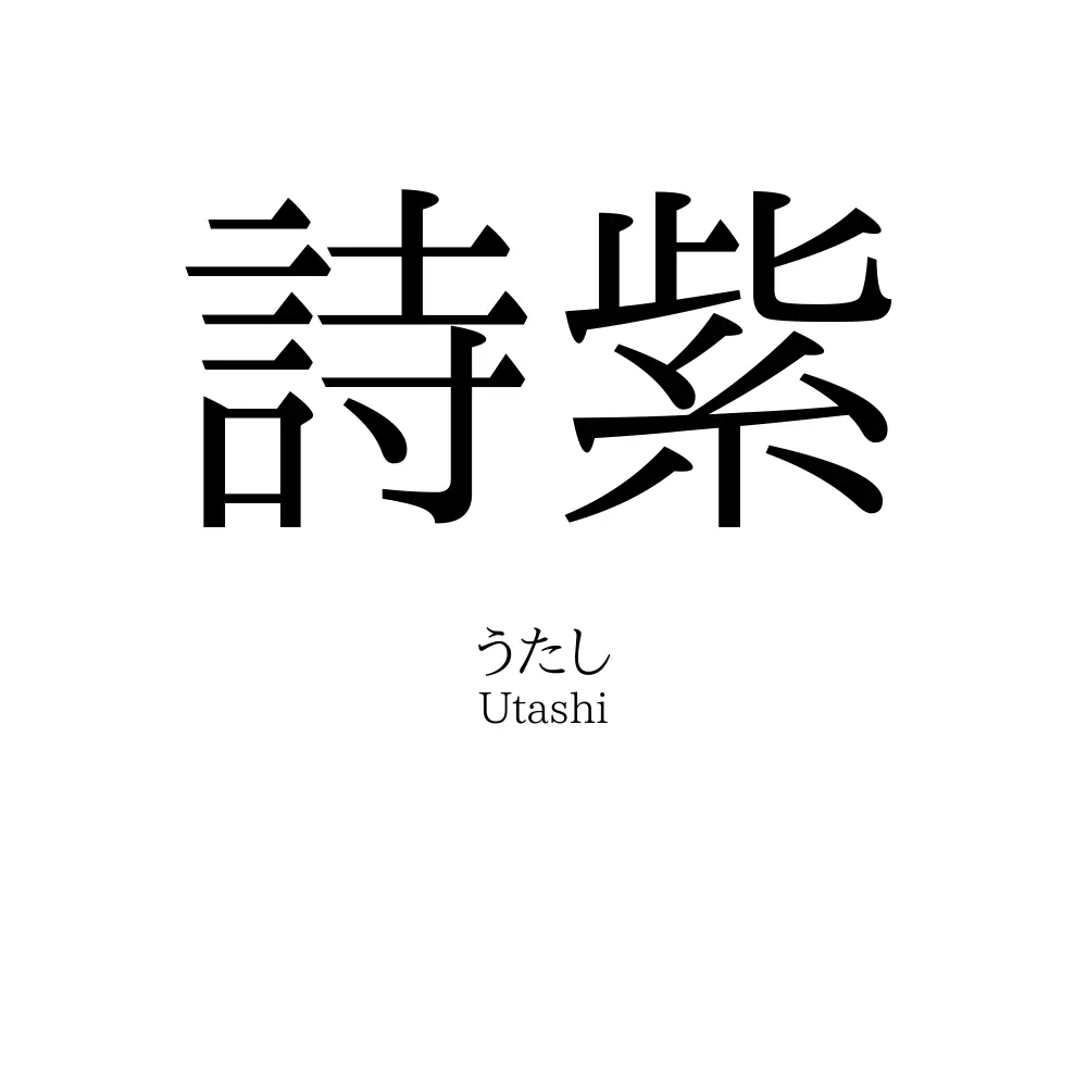 詩紫