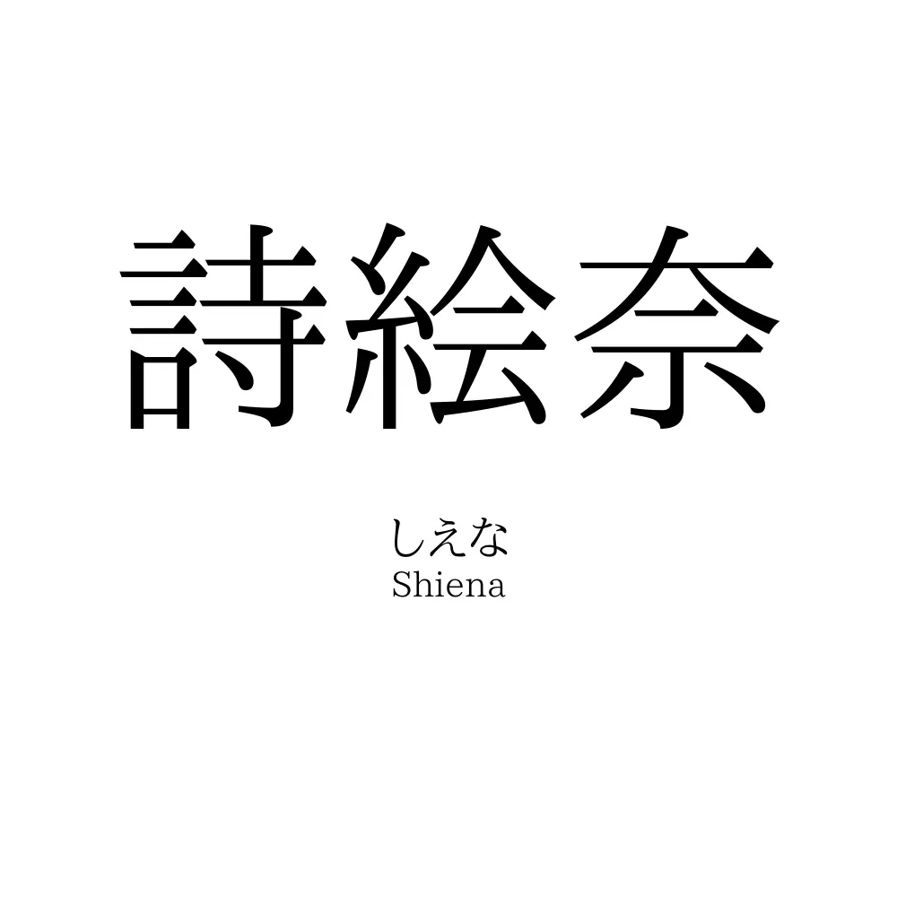 詩絵奈