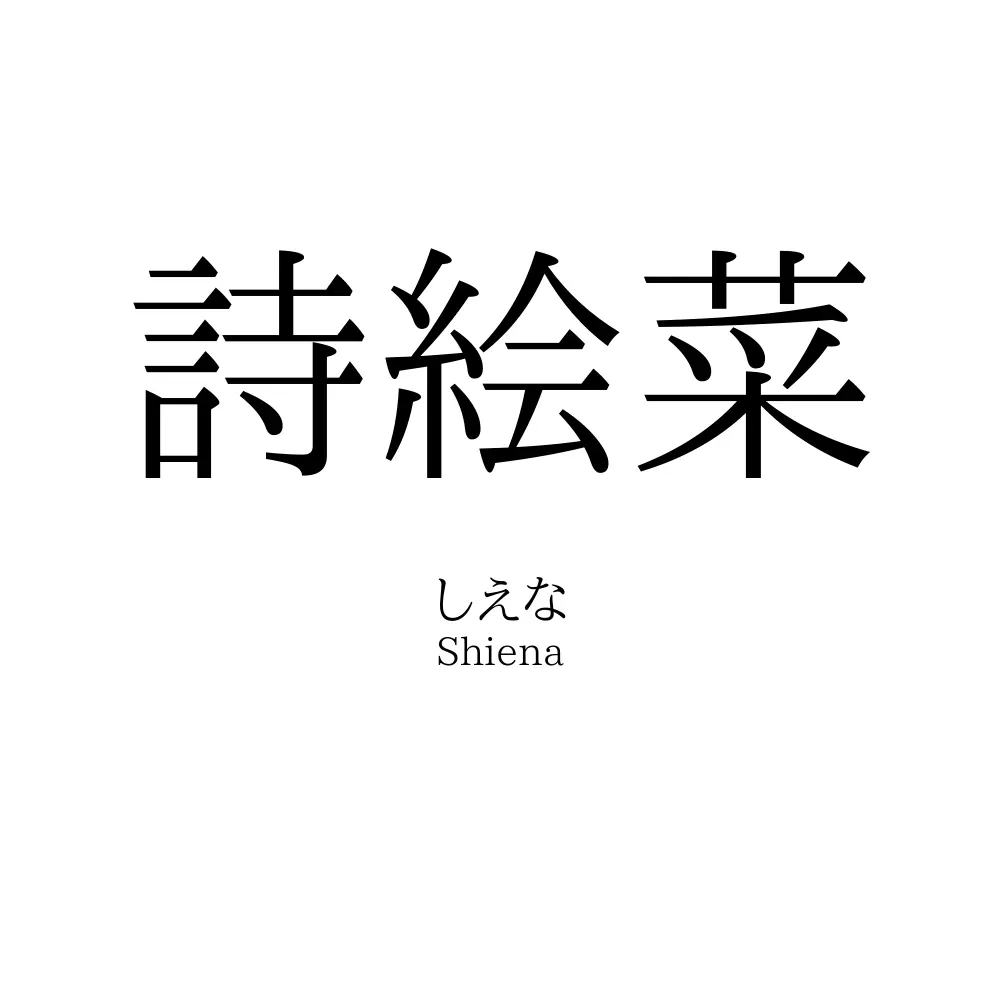 詩絵菜