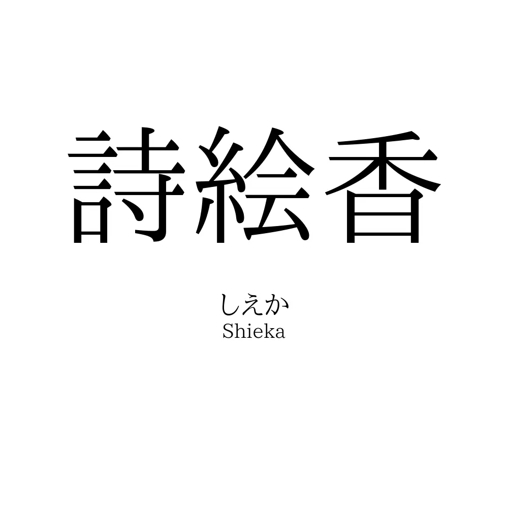詩絵香