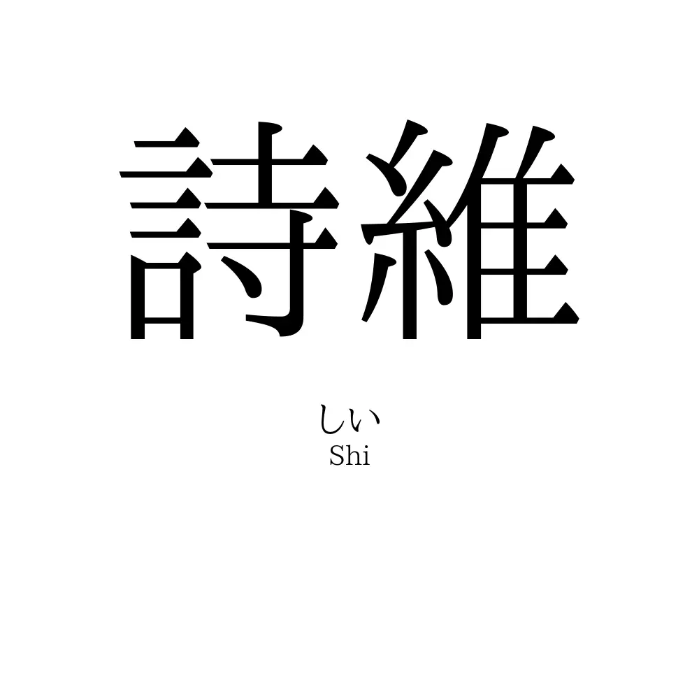 詩維