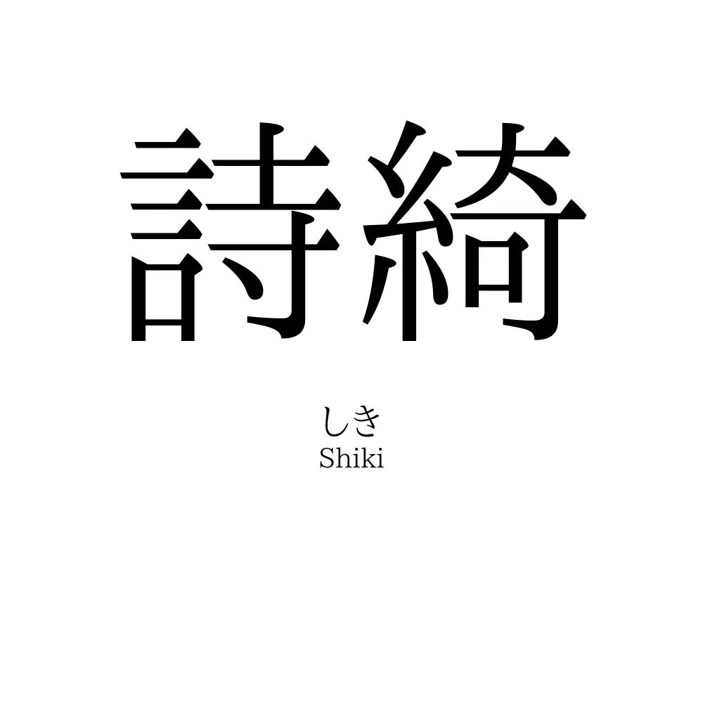 詩綺