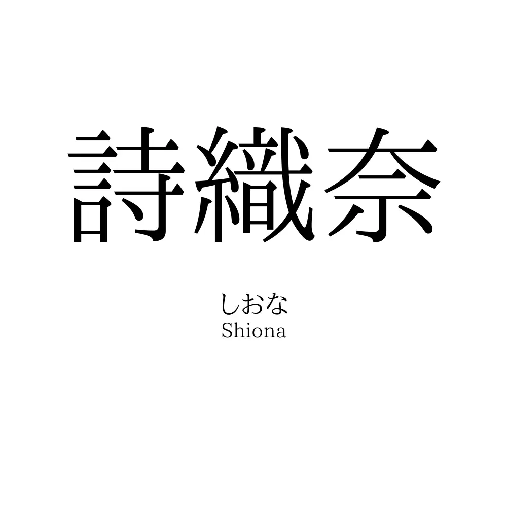 詩織奈