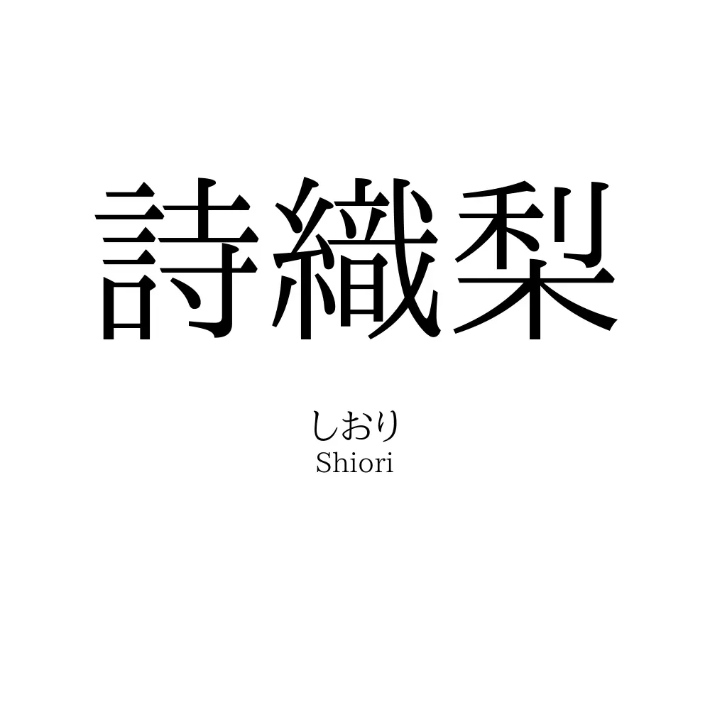 詩織梨