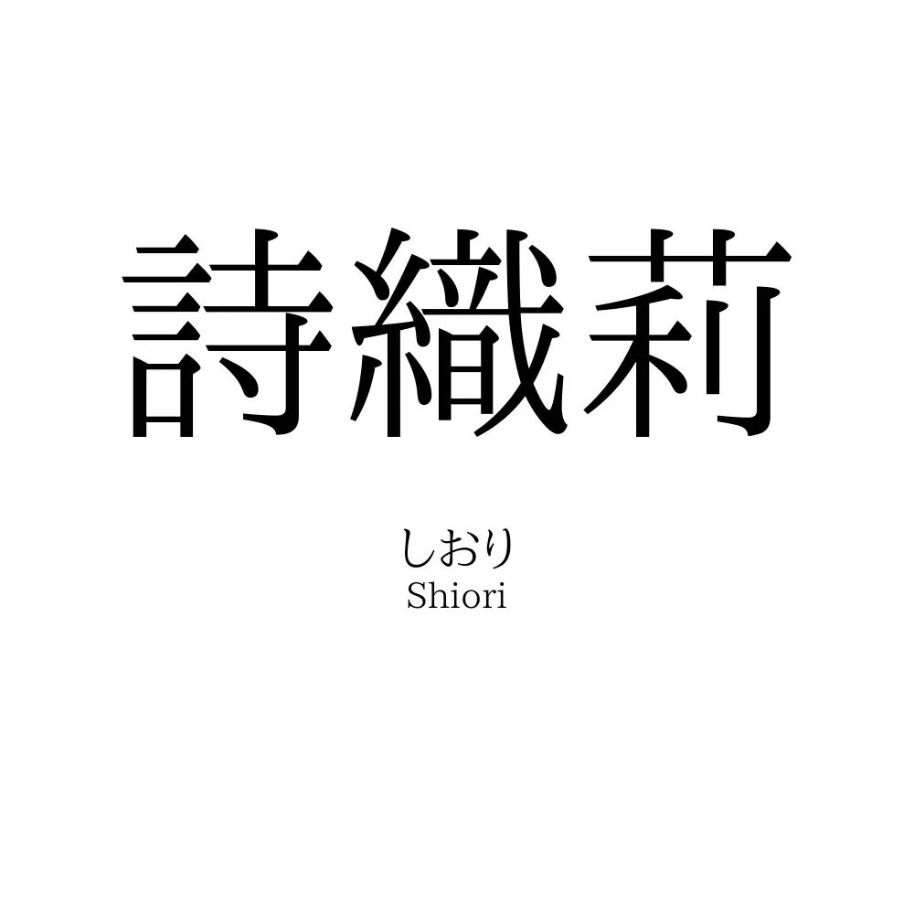 詩織莉