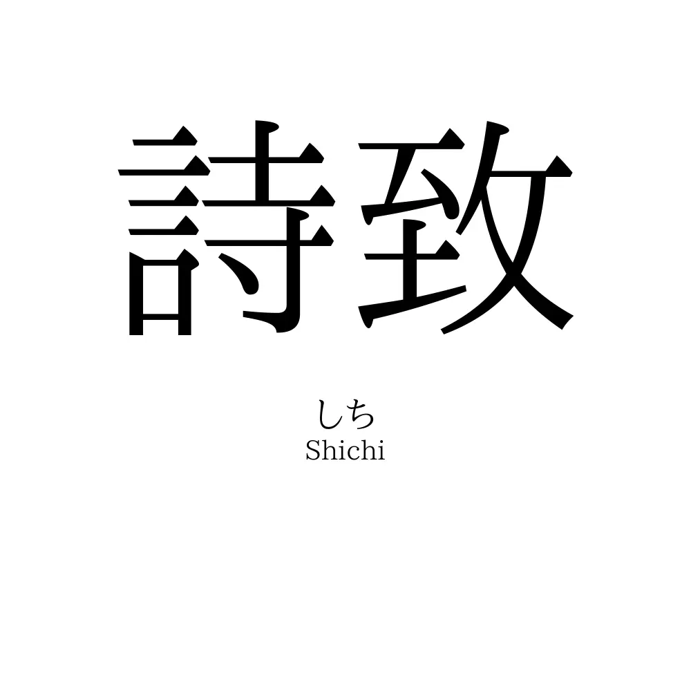詩致