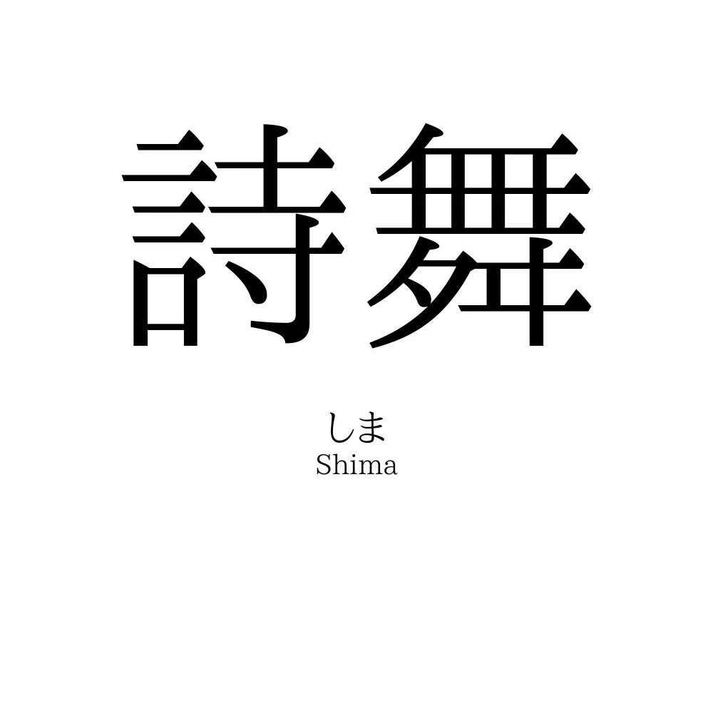 詩舞