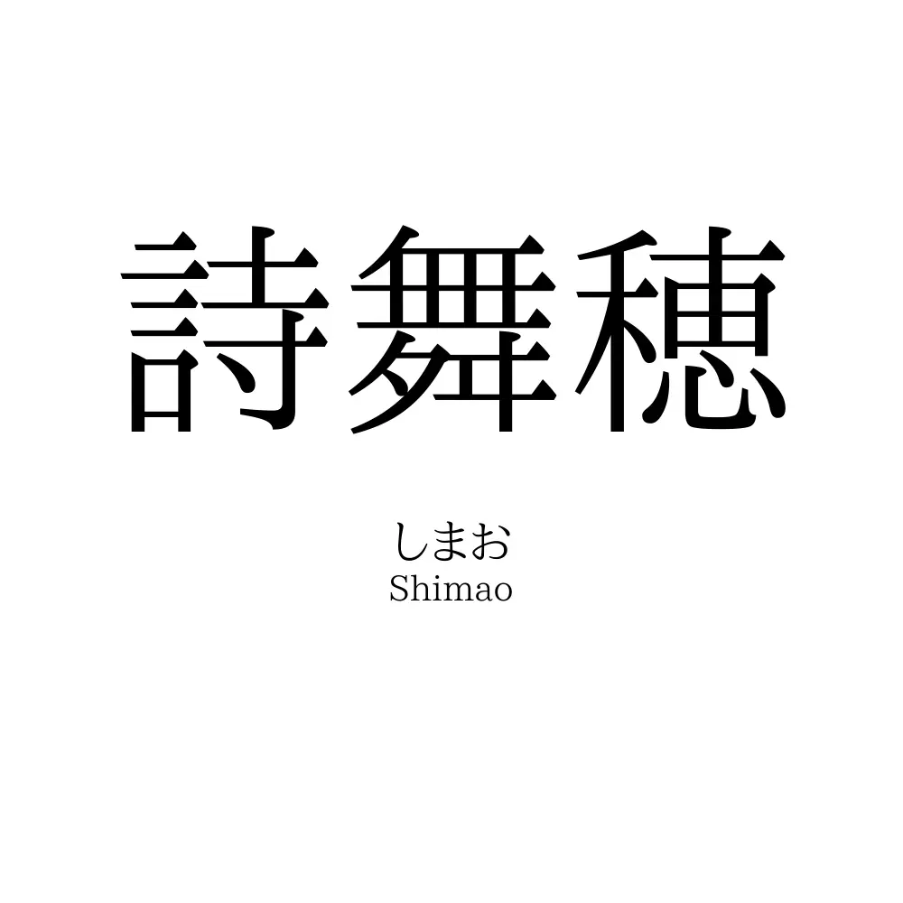 詩舞穂