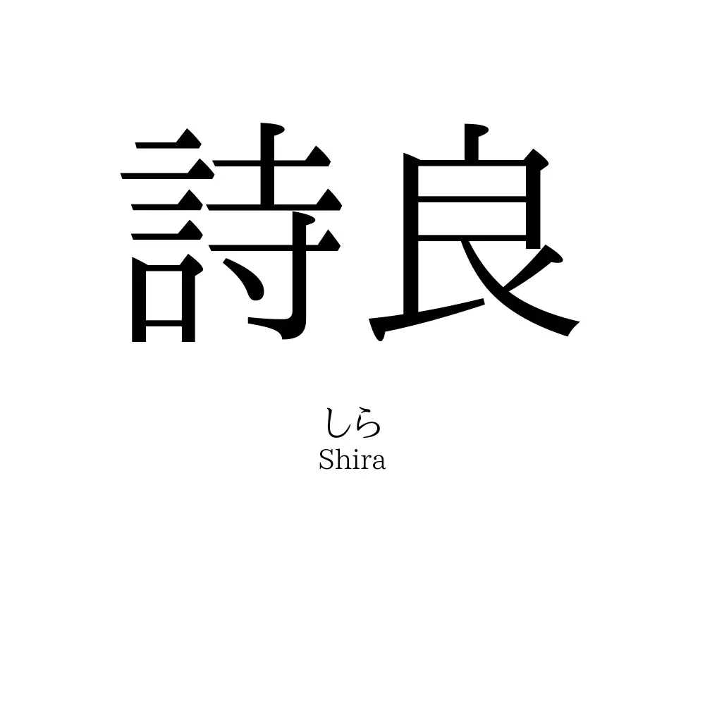 詩良