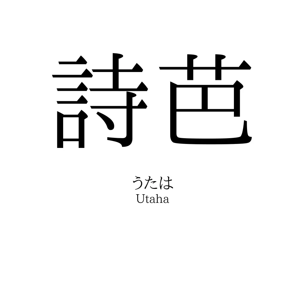 詩芭
