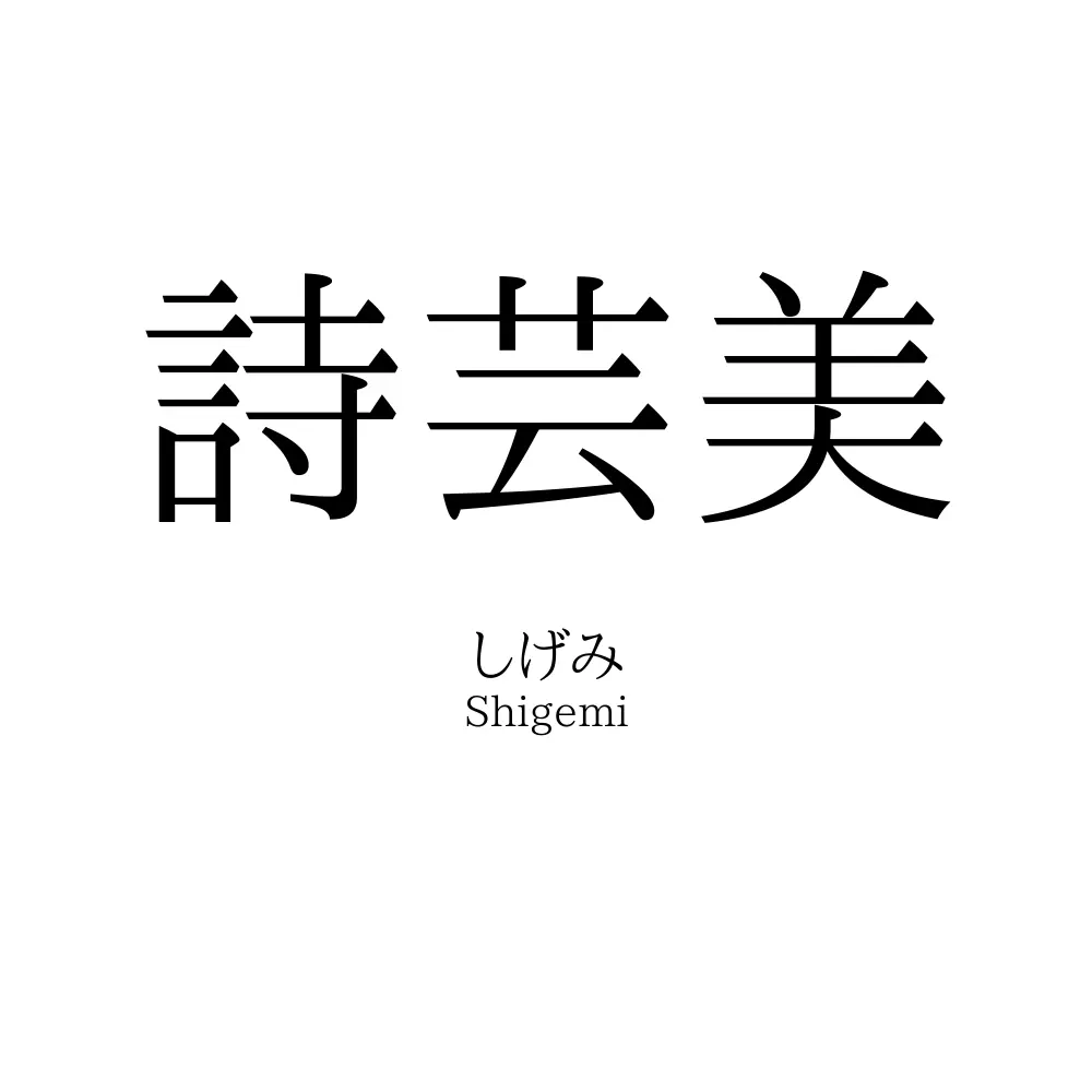 詩芸美