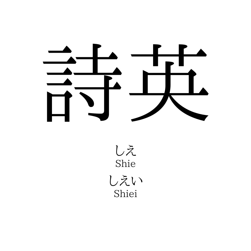 詩英